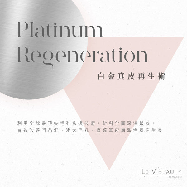 Platinum Regeneration  白金真皮再生術 (只適用新客戶限購體驗1次)