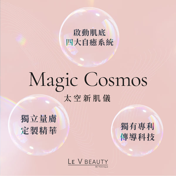 Magic Cosmos 太空新肌儀 (只適用新客戶限購體驗1次)