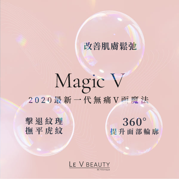 Magic V 無痛V面魔法  (只適用新客戶限購體驗1次)